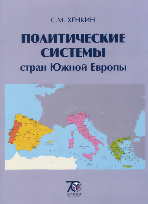 Политические системы стран Южной Европы. Учебное пособие