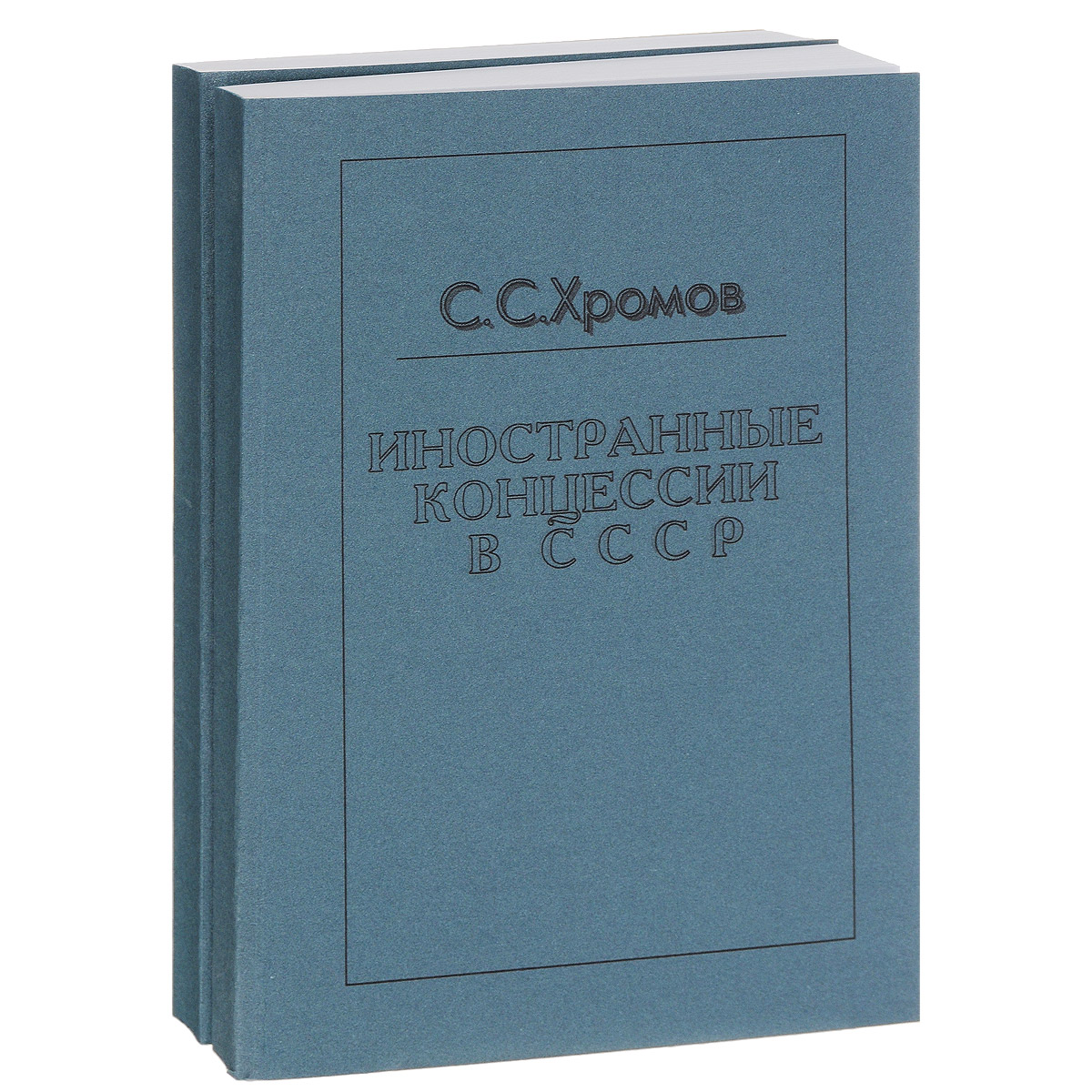 Иностранные концессии в СССР (комплект из 2 книг)12296407 Иностранные концессии в СССР (комплект из 2 книг)12296407Сборник состоит преимущественно из впервые публикуемых архивных источников, выявленных в четырех государственных архивах. Подобное издание предпринято в нашей историографии и источниковедении впервые. Издание состоит из двух частей: вводного исторического очерка и сборника документов. В работе раскрыты процесс выработки концессионной политики и ее практическое осуществление. Показаны динамика действовавших концессий, их удельный вес в народном хозяйстве СССР, экономическая выгода для государства и самих концессионеров. Эти данные приведены в целом, а также в рамках отдельных стран. Раскрыты позиции ряда советских государственных и партийных деятелей по этой проблеме, деятельность Главного концессионного комитета при СНК СССР, причины ликвидации концессий. Труд подготовлен по рекомендации Министерства экономического развития и торговли РФ.