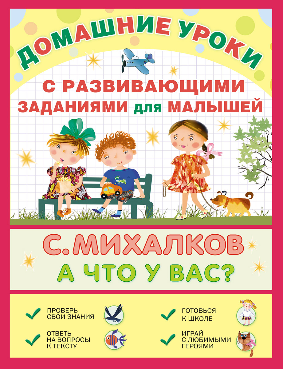 А что у вас? С развивающими заданиями для малышей12296407 А что у вас? С развивающими заданиями для малышей12296407Знаменитое стихотворение Сергея Михалкова А ЧТО У ВАС? с развивающими заданиями для дошкольников. Дети прочтут текст, посмотрят картинки, узнают, какие бывают профессии, а потом выполнят дидактические задания на понимание текста. Книга из серии Домашние уроки поможет детям подготовиться к школе, научит отвечать на вопросы по тексту и по картинкам, разовьёт логическое мышление, внимание и моторику, а также навыки письма, счёта и рисования. Рекомендовано для индивидуальных и групповых занятий дома и в детском саду. Для детей дошкольного возраста.