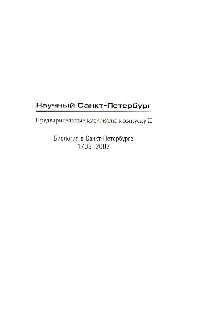 Научный Санкт-Петербург. Предварительные материалы к выпуску 2. Биология в Санкт-Петербурге. 1703-2007