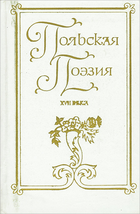 Польская поэзия XVII века