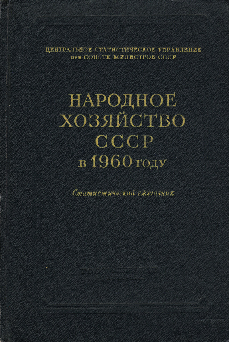 Народное хозяйство СССР в 1960 году. Статистический ежегодник