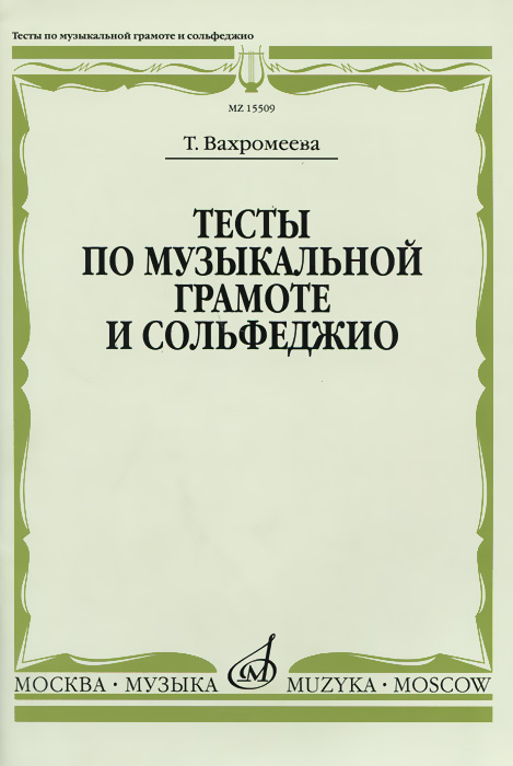 Тесты по музыкальной грамоте и сольфеджио. Учебное пособие. Т. Вахромеева Тесты по музыкальной грамоте и сольфеджио. Учебное пособие. Т. Вахромеева