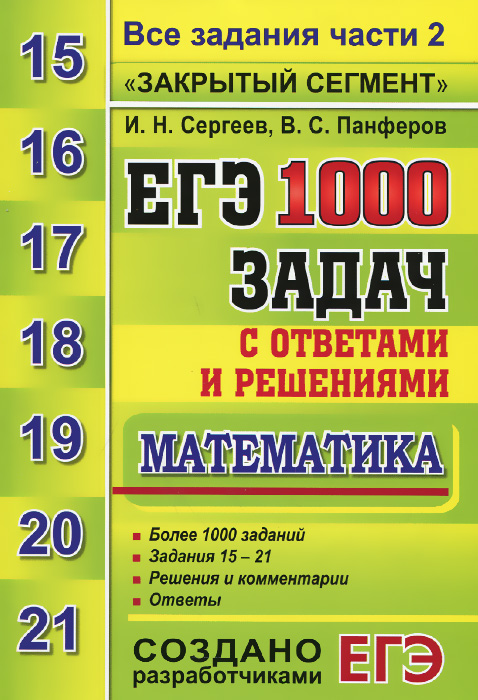 ЕГЭ. 1000 задач с ответами и решениями по математике. Все задания части 2 