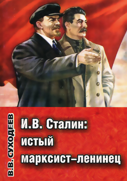 И. В. Сталин. Истый марксист-ленинец