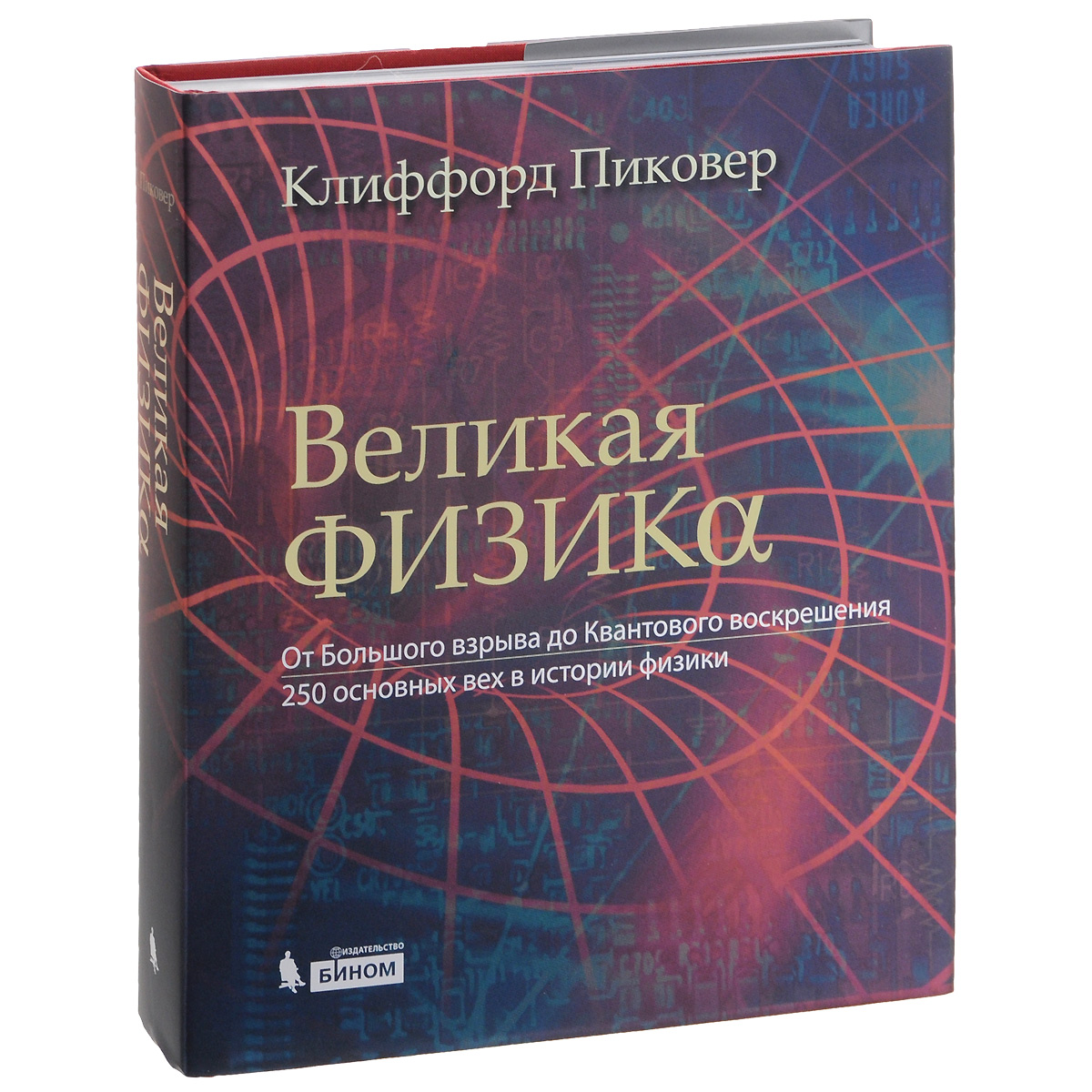 Великая физика. От Большого взрыва до Квантового воскрешения. 250 основных вех в истории физики