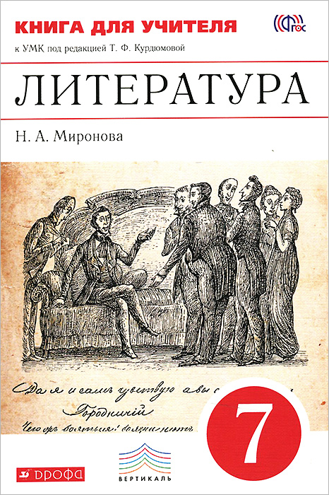 Литература. 7 класс. Книга для учителя. К УМК под редакцией Т. Ф. Курдюмовой12296407 Литература. 7 класс. Книга для учителя. К УМК под редакцией Т. Ф. Курдюмовой12296407Книга адресована учителям, работающим по УМК под редакцией Т.Ф.Курдюмовой, также она может быть использована в работе с любым другим учебно-методическим комплексом по литературе. Пособие содержит разработки уроков литературы в 7 классе, которые включают анализ произведений, вопросы и задания к учащимся, работы со словарем, творческие, а также проверочные работы, составленные в соответствии с демонстрационными версиями ЕГЭ по литературе.