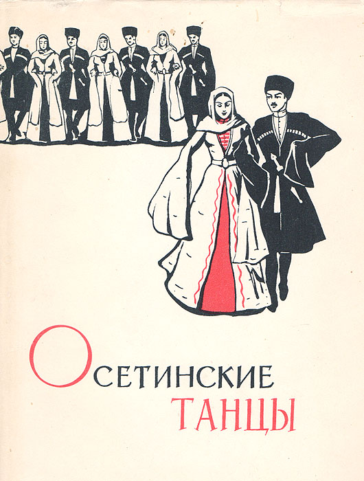 Рисунок осетинский танец