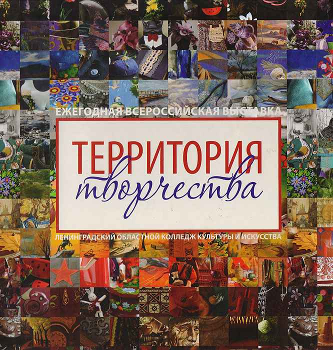 Ежегодная всероссийская выставка "Территория творчества"