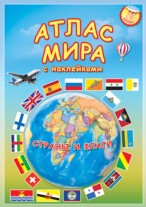 Атлас мира. Страны и флаги (+ 75 наклеек)12296407 Атлас мира. Страны и флаги (+ 75 наклеек)12296407Приглашаем тебя в увлекательное путешествие по планете Земля. Этот выпуск атласа посвящен странам и национальным флагам, перелистывая страницы атласа, ты узнаешь, как много стран (шествует в мире, как они расположены, какой город является столицей-главным городом страны, какие флаги представляют свои раны.
