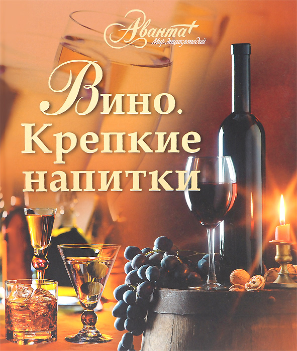 Вино. Крепкие напитки Вино. Крепкие напитки