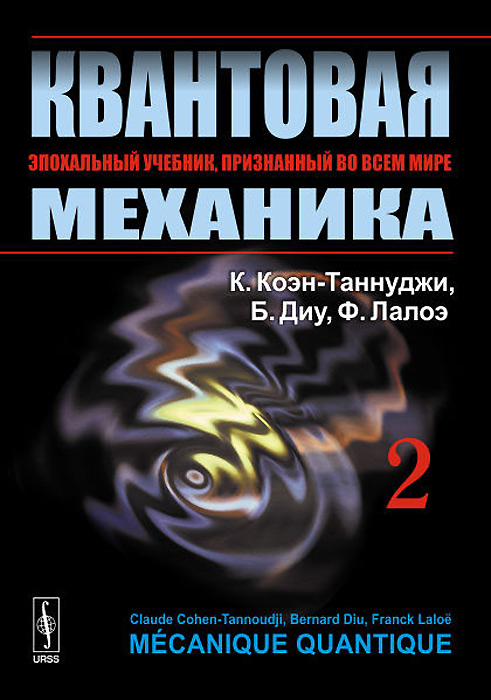 КВАНТОВАЯ МЕХАНИКА. В 2 томах. Том 2
