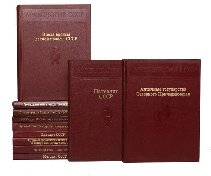 Археология СССР (комплект из 11 книг)