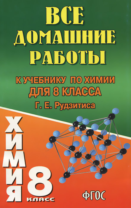 Спиши.ру химия8 класс сборник самостоятельных работ 2 издание