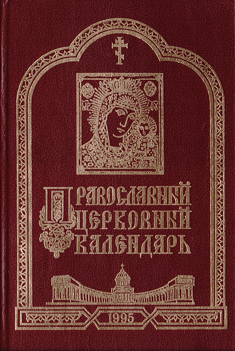 Православный церковный календарь. 1995 год