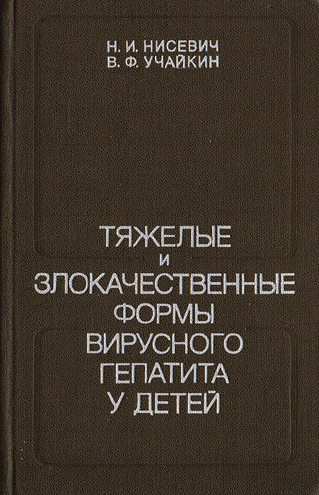 Тяжелые и злокачественные формы вирусного гепатита у детей