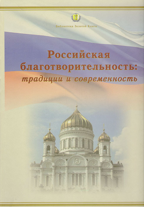 Проект традиции благотворительности в современной россии Книги издательства Золотая книга