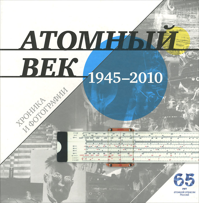 Отзывы о книге Атомный век. Хроника и фотографии