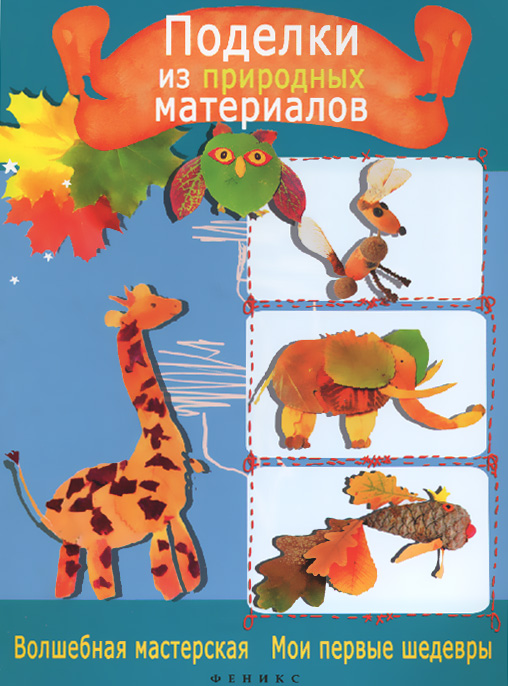 Мастерим из природных материалов Мастерим из природных материалов