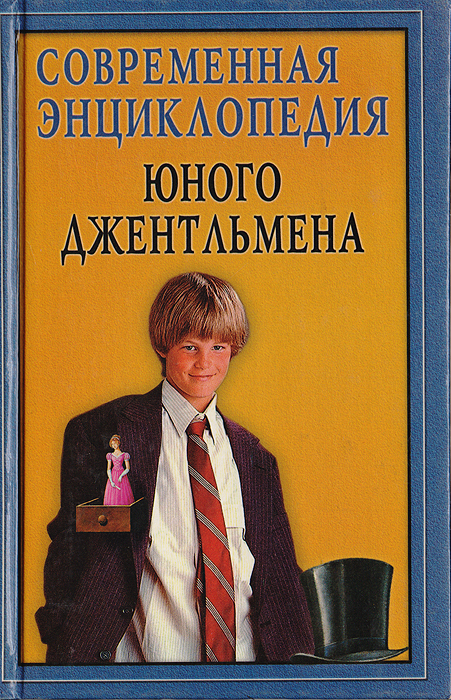 Современная энциклопедия юного джентльмена