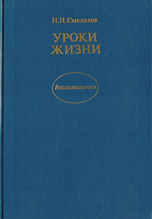 Уроки жизни. Воспоминания