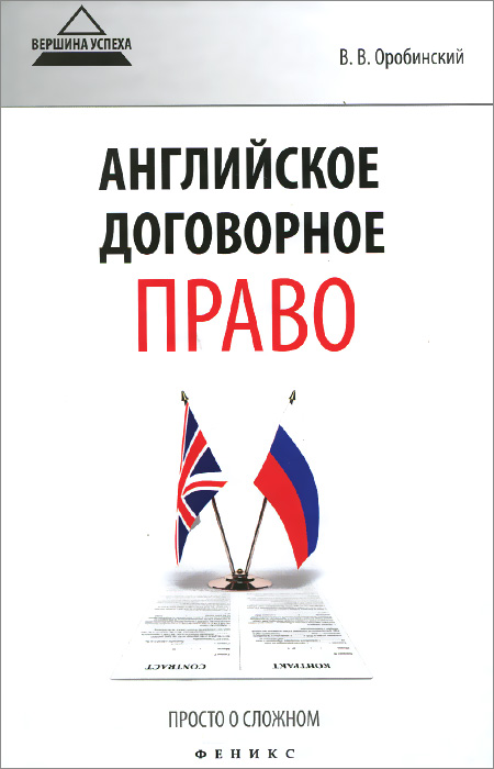 оробинский чему не учат на юрфаке скачать Чему не учат на юрфаке. Тайны профессионального мастерства юриста.
