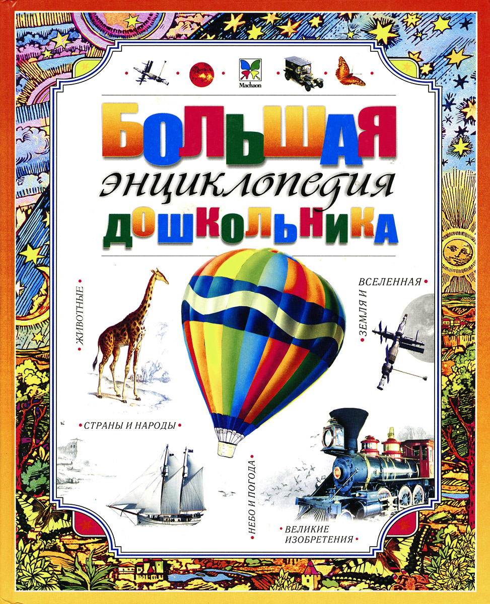Большая энциклопедия дошкольника