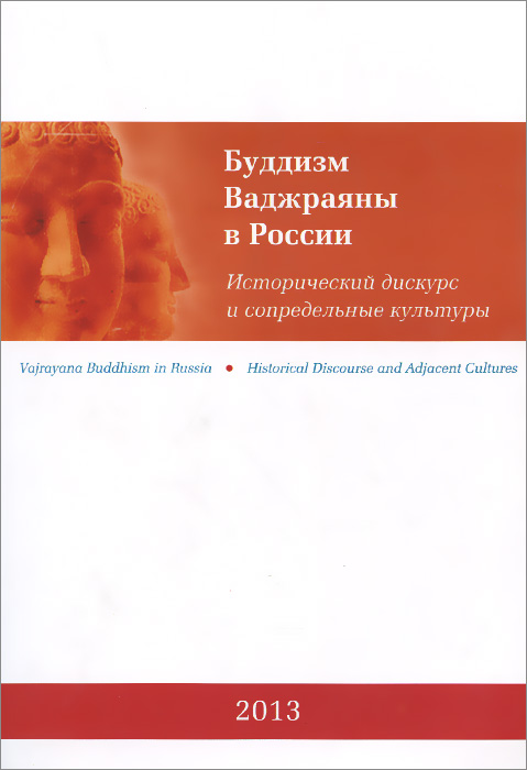 Буддизм Ваджраяны в России. Исторический дискурс и сопредельные культуры
