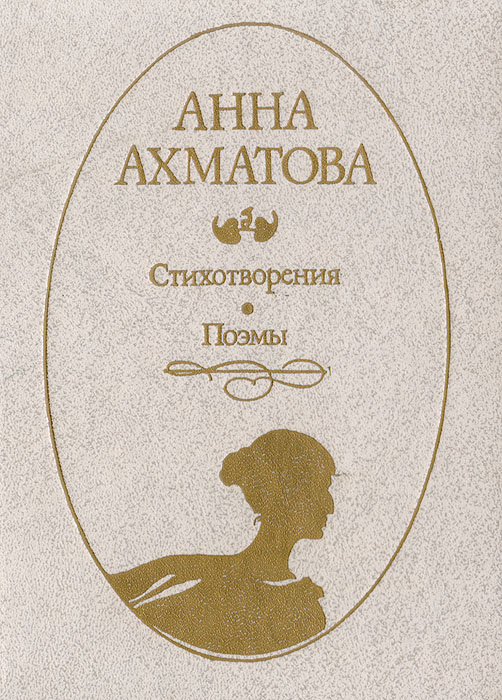 Анна Ахматова. Поэмы и стихотворения