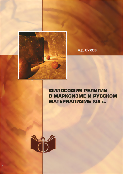 Философия религии в марксизме и русском материализме XIX в