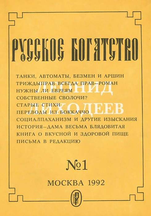 Русское богатство, № 1, 1992