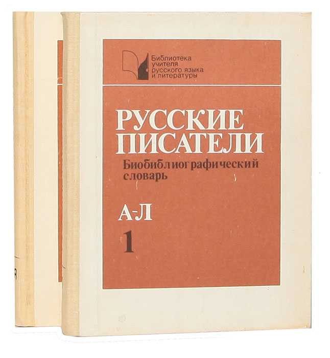 Русские писатели. Библиографический словарь в 2 книгах (комплект)