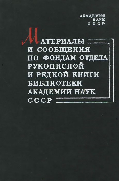 Материалы и сообщения по фондам отдела рукописной и редкой книги Библиотеки Академии Наук СССР