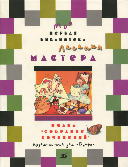 Концерт. Учебник-хрестоматия для школьников 8-9 лет12296407 Концерт. Учебник-хрестоматия для школьников 8-9 лет12296407Книга входит в серию МОЯ ПЕРВАЯ БИБЛИОТЕКА, адресованную школьникам младших классов. Каждый том этой учебной мини-библиотеки отечественной и мировой литературы для детей - новая ступенька начального литературного образования, шаг к вершинам читательского мастерства. Для школьников 8-9 лет изданы также книги ВОЛШЕБНАЯ ТРОПИНКА, МАСТЕРА, ПОРТРЕТ, КАЛЕЙДОСКОП. Учебники-хрестоматии предназначены для занятий в трёх- и четырёхлетней начальной школе и домашнего образования.