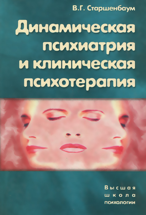 Динамическая психиатрия и клиническая психотерапия