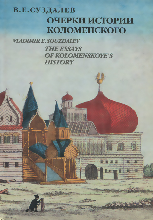 Очерки истории Коломенского / The Essays of Kolomenskoye's History