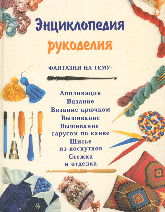 Словарь рукоделий Словарь рукоделий