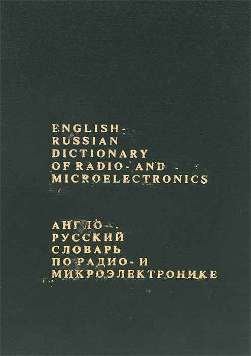 Англо-русский словарь по радио- и микроэлектронике / English-Russian Dictionary of Radio- and Microelectronics