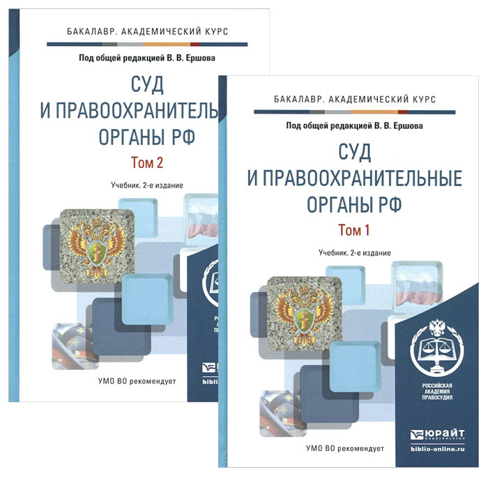 Суд и правоохранительные органы РФ. Учебник. В 2 томах (комплект)