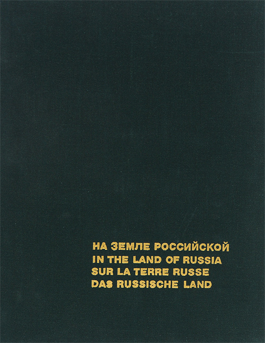 На земле Российской / In The Land of Russia / Sur La Terre Russe/ Das Russische Land