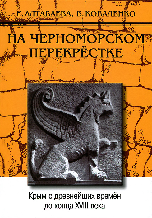 На черноморском перекрестке. Крым с древнейших времен до конца ХVIII века. Учебное пособие