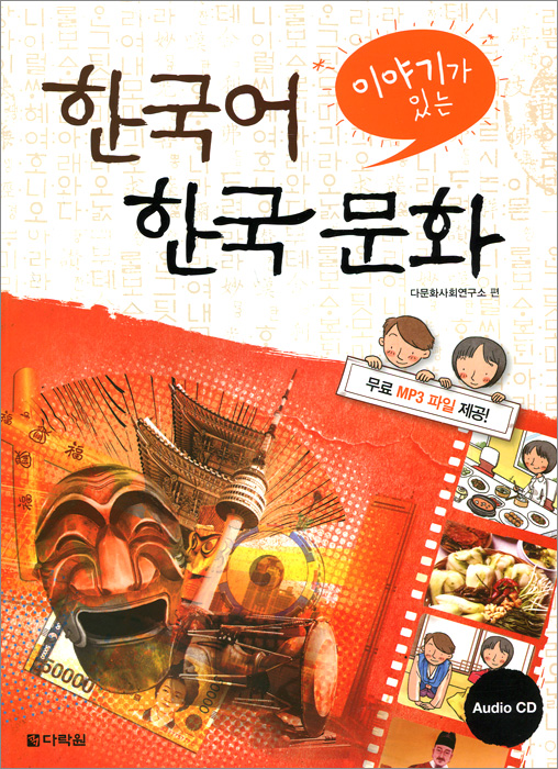 Study Korean Language and Culture (+CD)