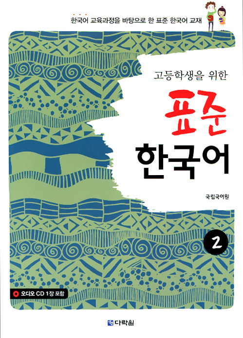 Standart Korean for HSS 2 / Курс корейского языка для учащихся ВУЗов. Часть 2 (+ аудиокурс на CD)