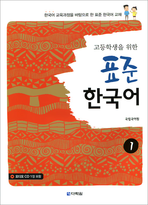 Standart Korean for HSS 1 / Курс корейского языка для учащихся ВУЗов. Часть 1(+ аудиокурс на CD)