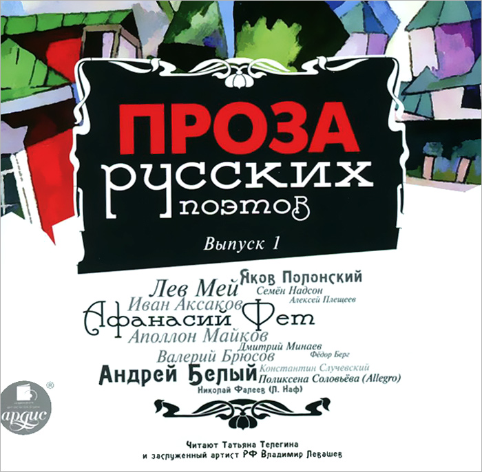 Проза русских поэтов. Выпуск 1 (аудиокнига на CD)
