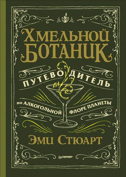 Хмельной ботаник. Путеводитель по алкогольной флоре планеты