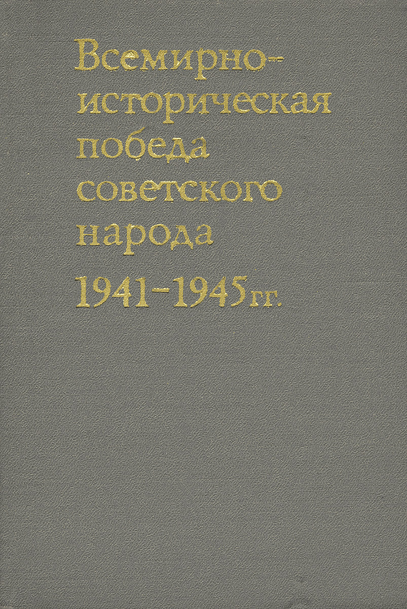 Всемирно-историческая победа советского народа. 1941-1945