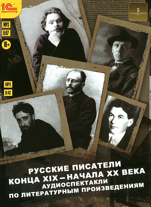 Программный продукт: 1 С:Аудиотеатр. Русские писатели конца 19 - начала 20 века. (DVD-Digipack)