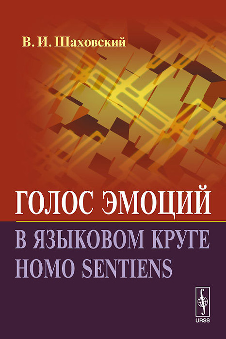 Голос эмоций в языковом круге homo sentiens
