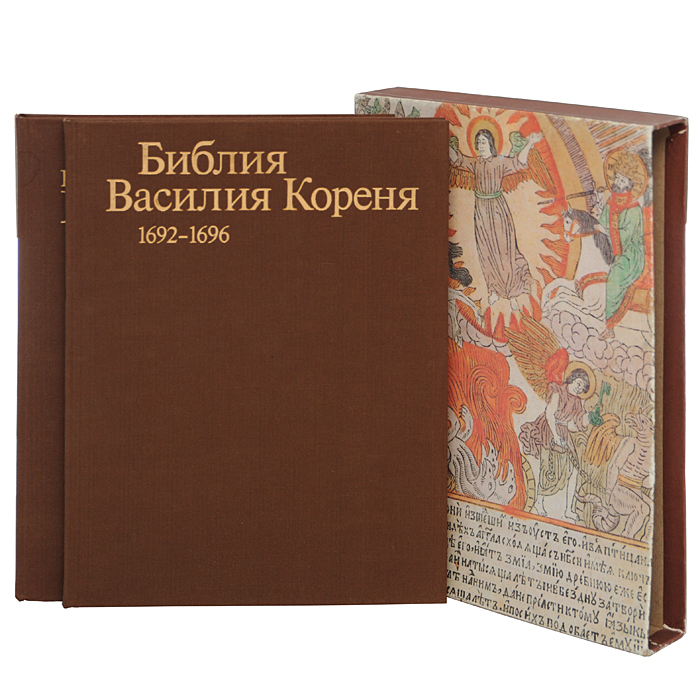 Народная гравированная книга Василия Кореня 1692-1696 (комплект из 2 книг)
